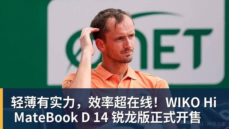 AG真人轻薄有实力，效率超在线！WIKO Hi MateBook D 14 锐龙版正式开售