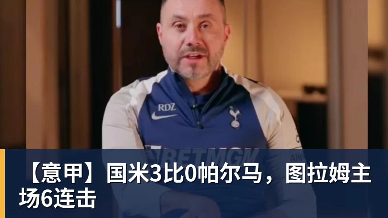 AG真人【意甲】国米3比0帕尔马，图拉姆主场6连击