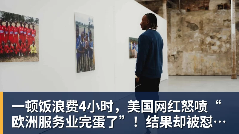 AG真人一顿饭浪费4小时，美国网红怒喷“欧洲服务业完蛋了”！结果却被怼到沉默？