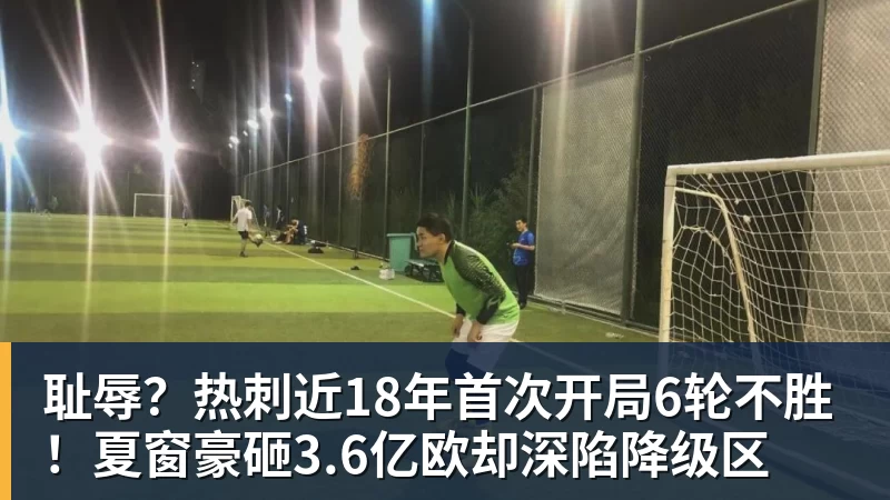 AG真人耻辱？热刺近18年首次开局6轮不胜！夏窗豪砸3.6亿欧却深陷降级区