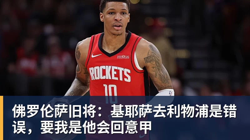 AG真人佛罗伦萨旧将：基耶萨去利物浦是错误，要我是他会回意甲