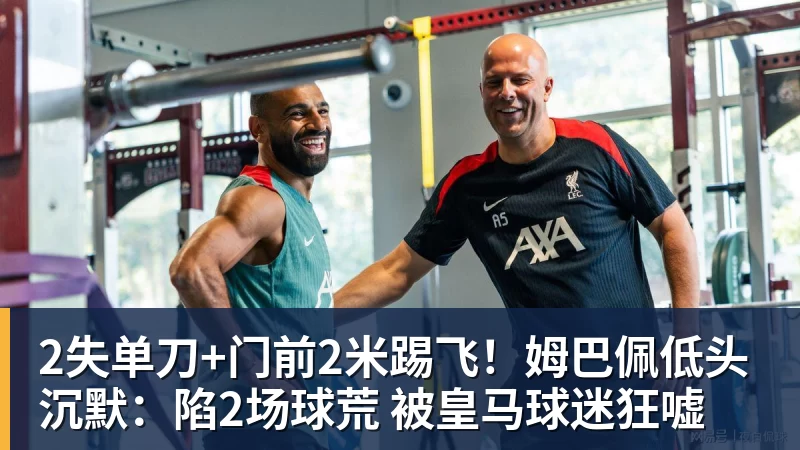 AG真人2失单刀+门前2米踢飞！姆巴佩低头沉默：陷2场球荒 被皇马球迷狂嘘