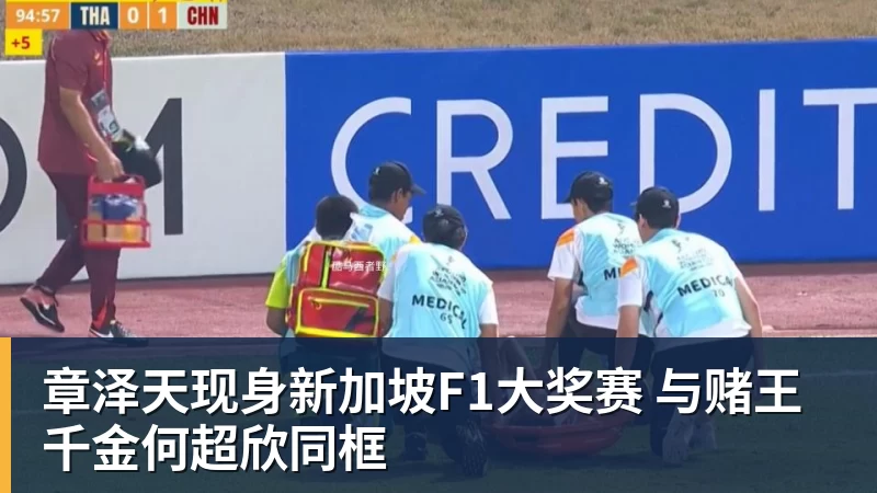 AG真人章泽天现身新加坡F1大奖赛 与赌王千金何超欣同框
