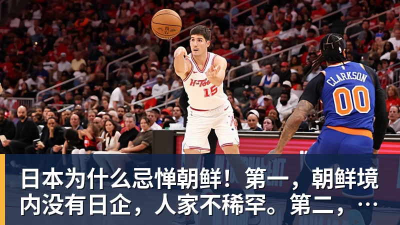 AG真人日本为什么忌惮朝鲜！第一，朝鲜境内没有日企，人家不稀罕。第二，朝鲜人也不用日本的东西，你在朝鲜也几乎看不见日货
