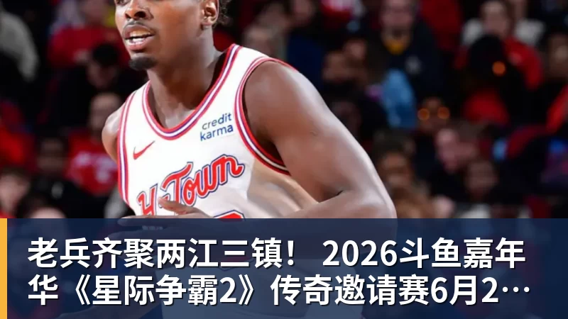 AG真人老兵齐聚两江三镇！ 2026斗鱼嘉年华《星际争霸2》传奇邀请赛6月25日燃爆开战