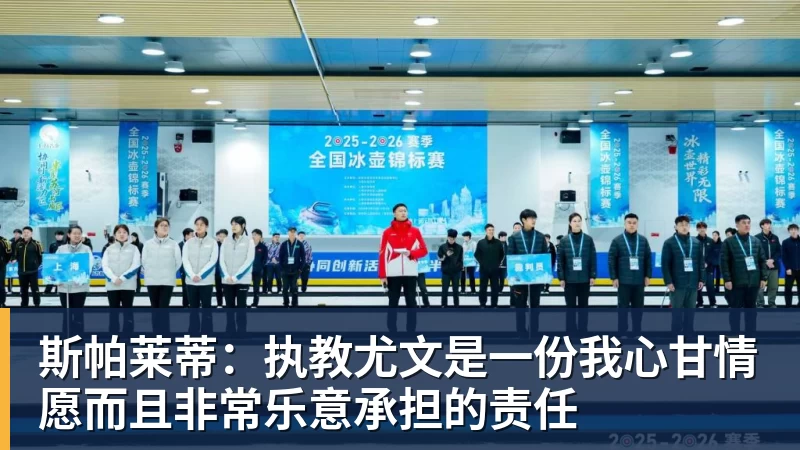 AG真人斯帕莱蒂：执教尤文是一份我心甘情愿而且非常乐意承担的责任