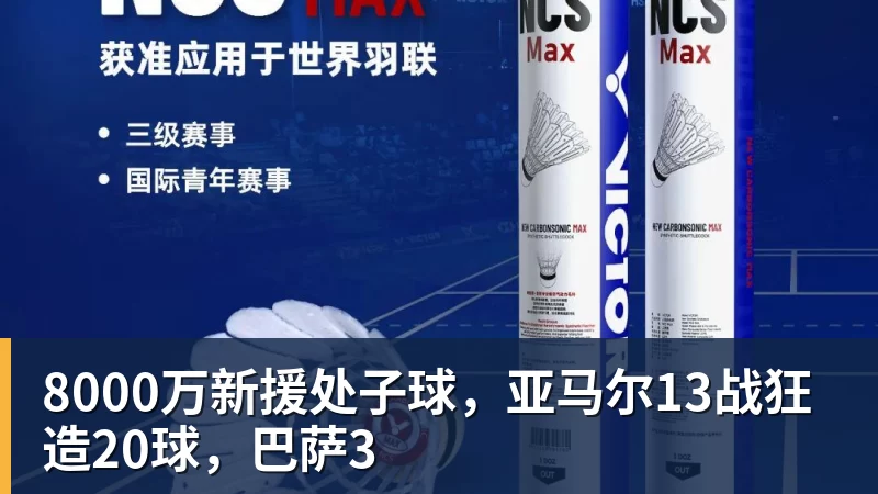 AG真人8000万新援处子球，亚马尔13战狂造20球，巴萨3
