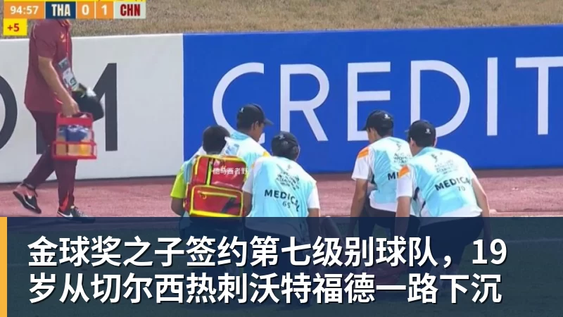 AG真人金球奖之子签约第七级别球队，19岁从切尔西热刺沃特福德一路下沉