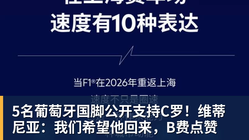 AG真人5名葡萄牙国脚公开支持C罗！维蒂尼亚：我们希望他回来，B费点赞