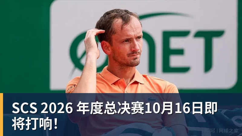 AG真人SCS 2026 年度总决赛10月16日即将打响！