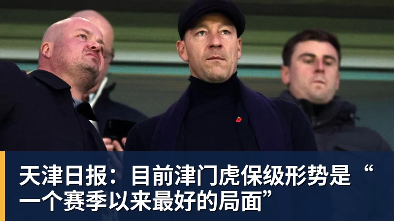 AG真人天津日报：目前津门虎保级形势是“一个赛季以来最好的局面”