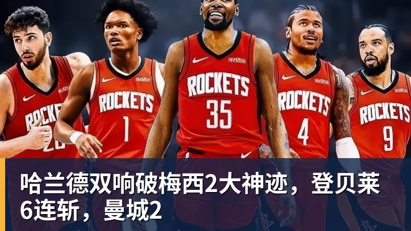 AG真人哈兰德双响破梅西2大神迹，登贝莱6连斩，曼城2