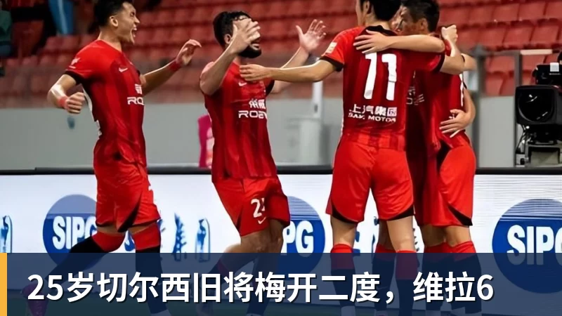 AG真人25岁切尔西旧将梅开二度，维拉6