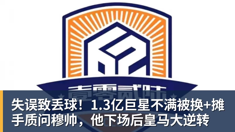 AG真人失误致丢球！1.3亿巨星不满被换+摊手质问穆帅，他下场后皇马大逆转