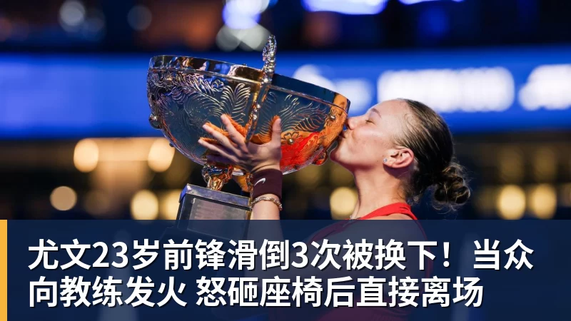 AG真人尤文23岁前锋滑倒3次被换下！当众向教练发火 怒砸座椅后直接离场