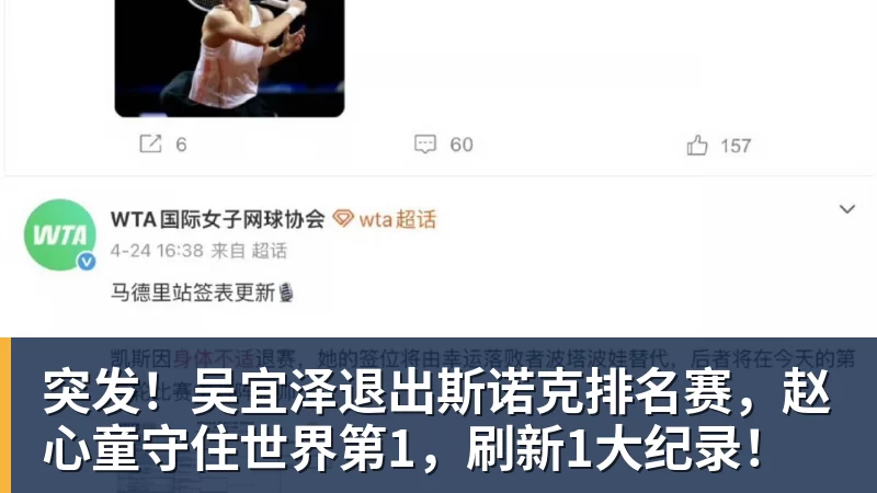 AG真人突发！吴宜泽退出斯诺克排名赛，赵心童守住世界第1，刷新1大纪录！
