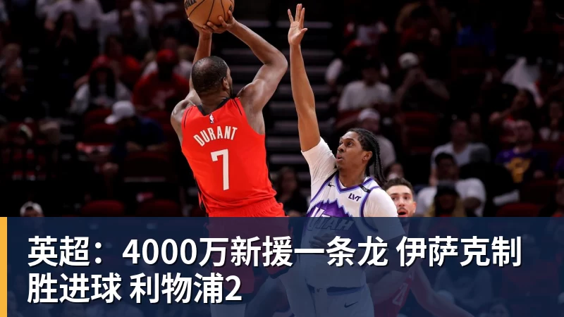 AG真人英超：4000万新援一条龙 伊萨克制胜进球 利物浦2