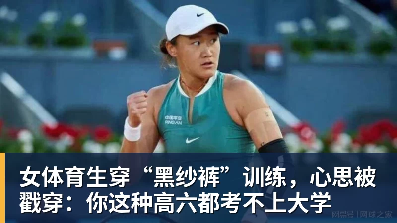 AG真人女体育生穿“黑纱裤”训练，心思被戳穿：你这种高六都考不上大学