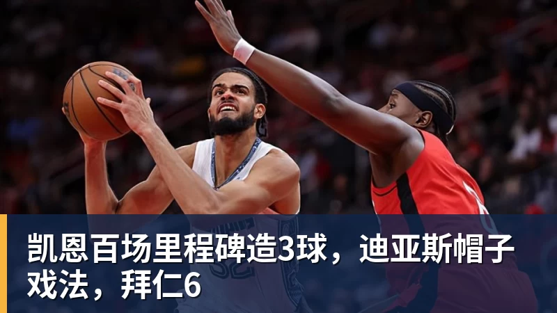 AG真人凯恩百场里程碑造3球，迪亚斯帽子戏法，拜仁6