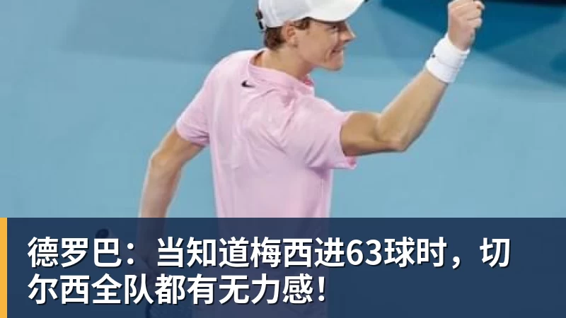 AG真人德罗巴：当知道梅西进63球时，切尔西全队都有无力感！