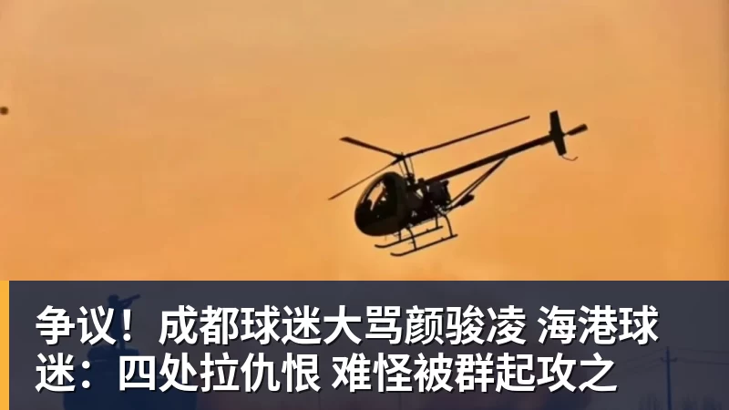 AG真人争议！成都球迷大骂颜骏凌 海港球迷：四处拉仇恨 难怪被群起攻之