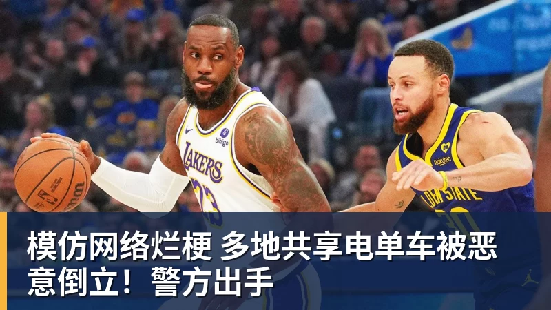 AG真人模仿网络烂梗 多地共享电单车被恶意倒立！警方出手