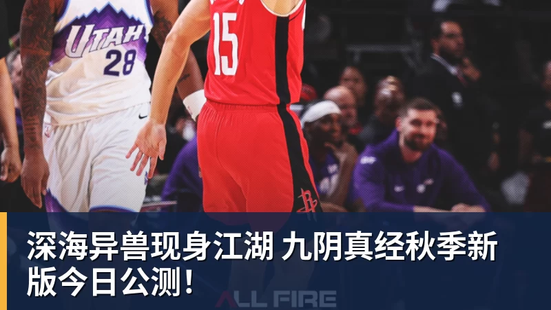 AG真人深海异兽现身江湖 九阴真经秋季新版今日公测！