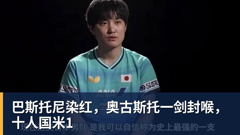AG真人巴斯托尼染红，奥古斯托一剑封喉，十人国米1