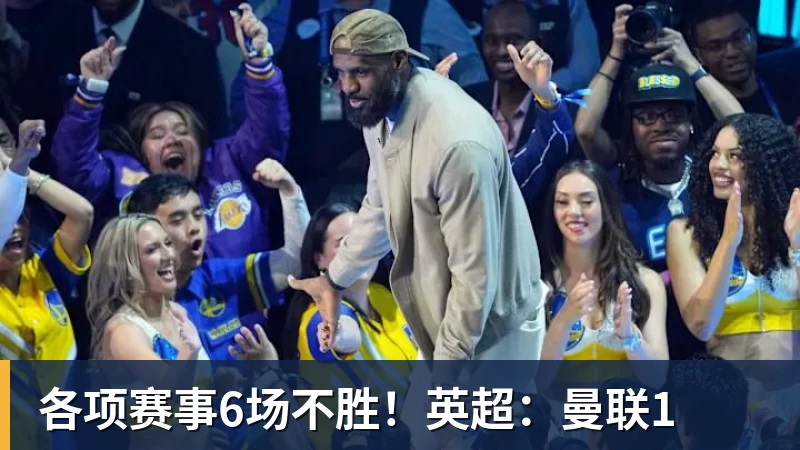 AG真人各项赛事6场不胜！英超：曼联1