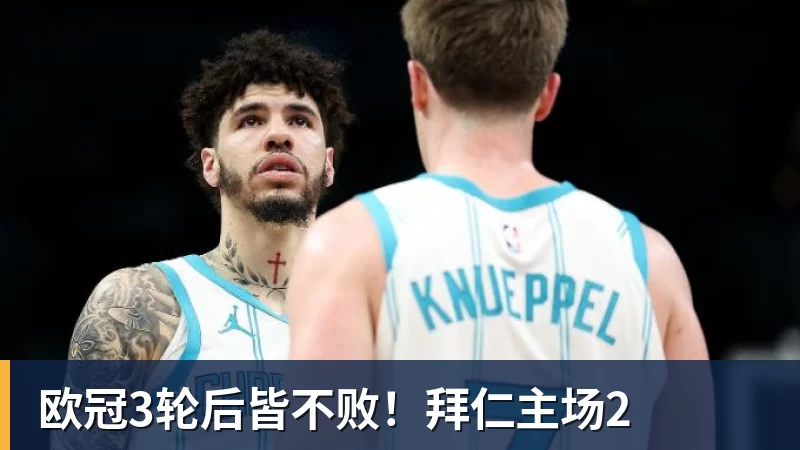 AG真人欧冠3轮后皆不败！拜仁主场2