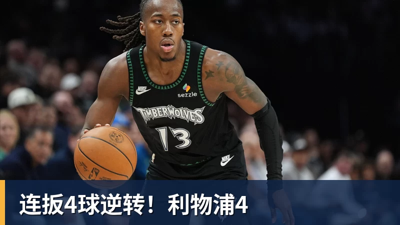 AG真人连扳4球逆转！利物浦4