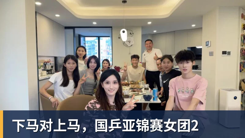 AG真人下马对上马，国乒亚锦赛女团2