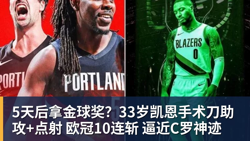 AG真人5天后拿金球奖？33岁凯恩手术刀助攻+点射 欧冠10连斩 逼近C罗神迹