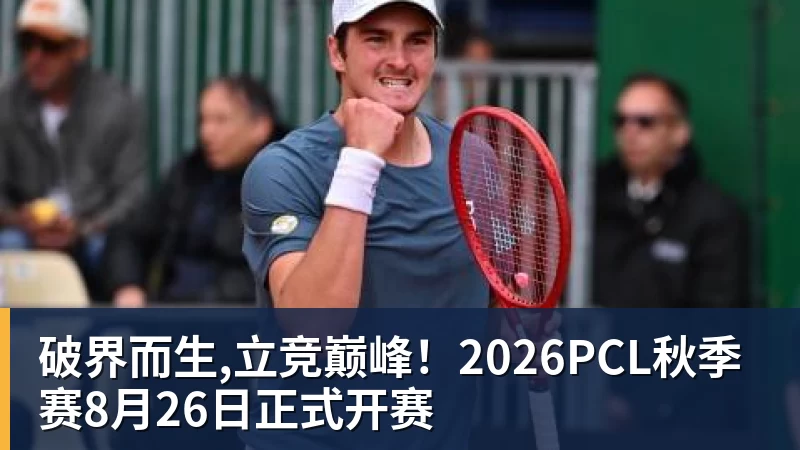 AG真人破界而生,立竞巅峰！2026PCL秋季赛8月26日正式开赛