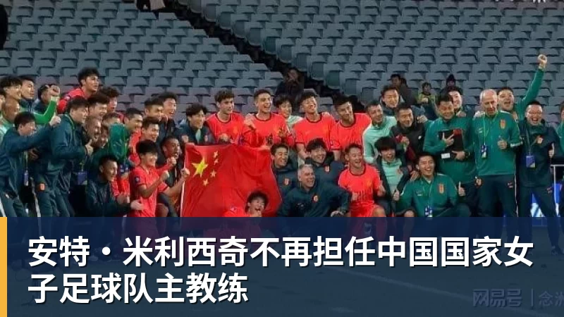 AG真人安特·米利西奇不再担任中国国家女子足球队主教练