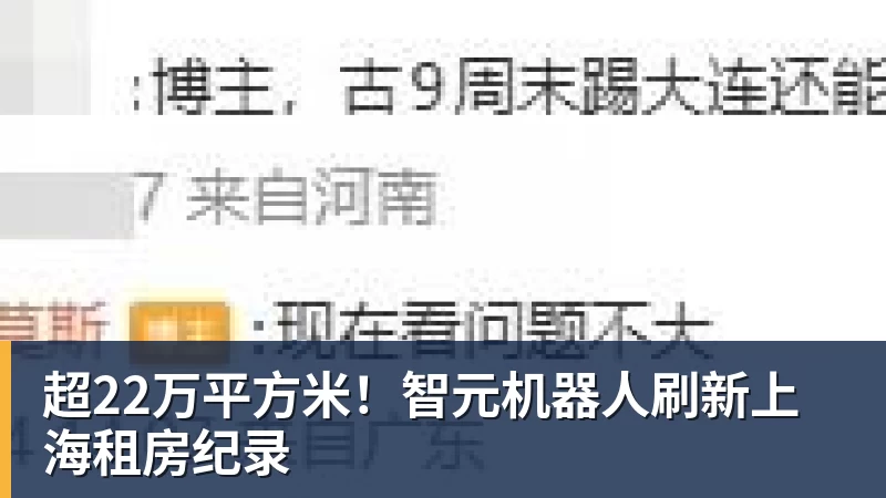AG真人超22万平方米！智元机器人刷新上海租房纪录