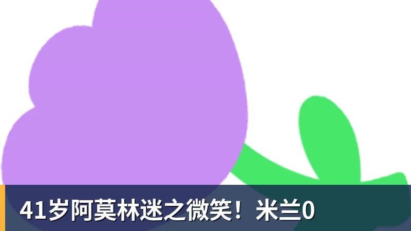 AG真人41岁阿莫林迷之微笑！米兰0