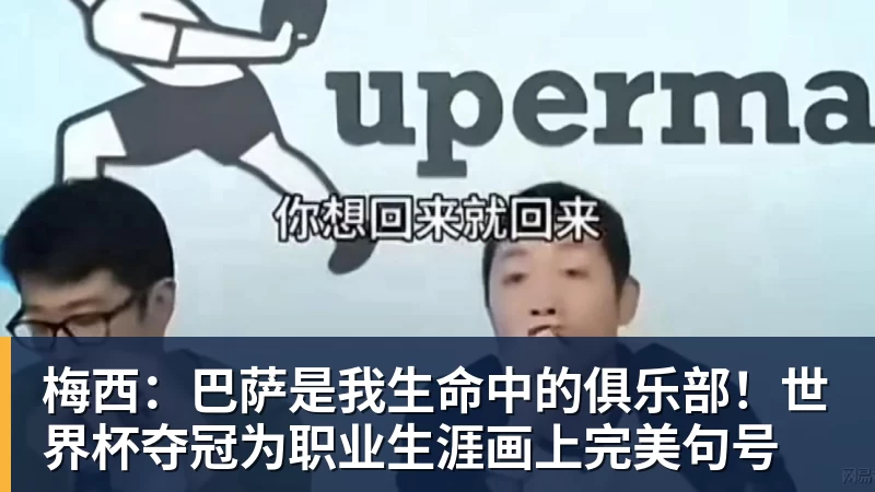 AG真人梅西：巴萨是我生命中的俱乐部！世界杯夺冠为职业生涯画上完美句号