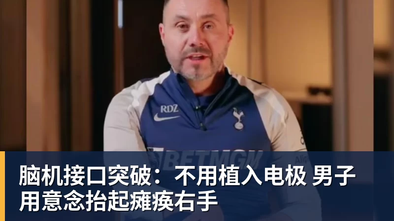 AG真人脑机接口突破：不用植入电极 男子用意念抬起瘫痪右手