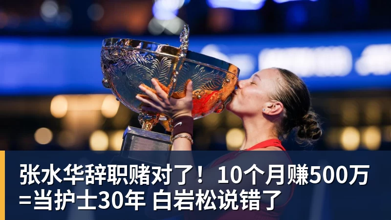 AG真人张水华辞职赌对了！10个月赚500万=当护士30年 白岩松说错了