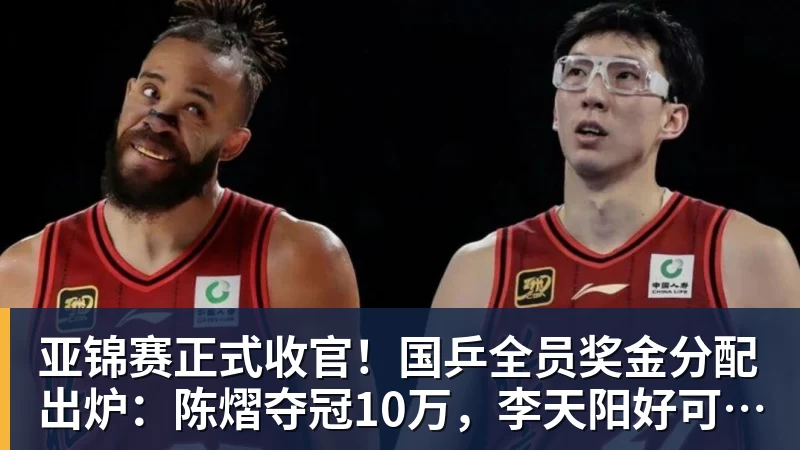 AG真人亚锦赛正式收官！国乒全员奖金分配出炉：陈熠夺冠10万，李天阳好可惜，温瑞博太憋屈，还不够买一张来回的机票！差距太大