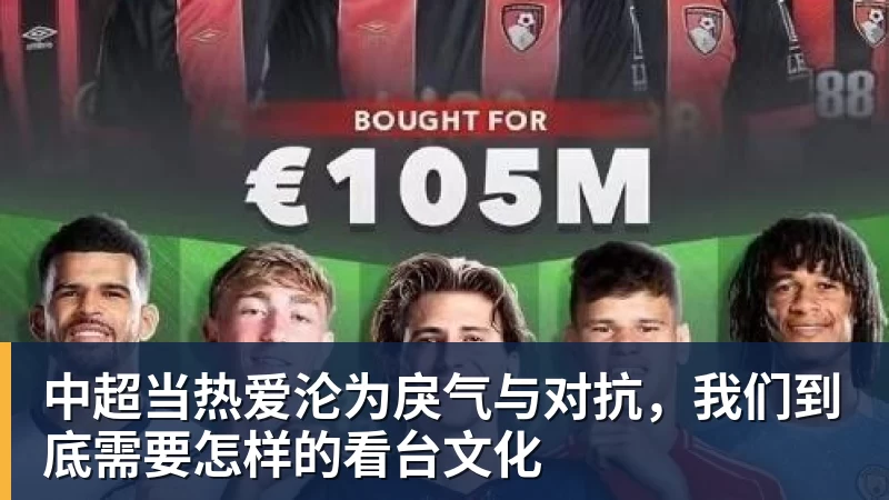 AG真人中超当热爱沦为戾气与对抗，我们到底需要怎样的看台文化