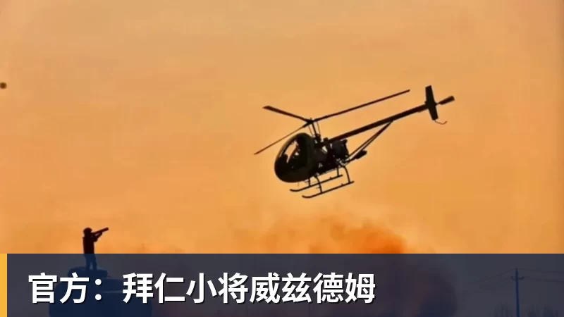 AG真人官方：拜仁小将威兹德姆