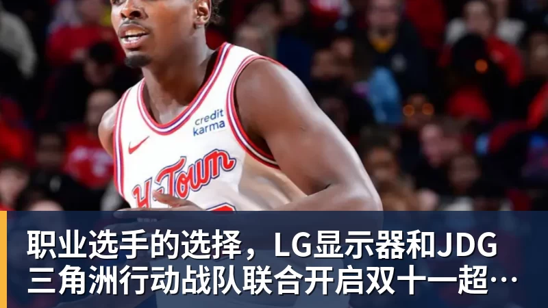 AG真人职业选手的选择，LG显示器和JDG三角洲行动战队联合开启双十一超级玩家嘉年华粉丝狂欢活动