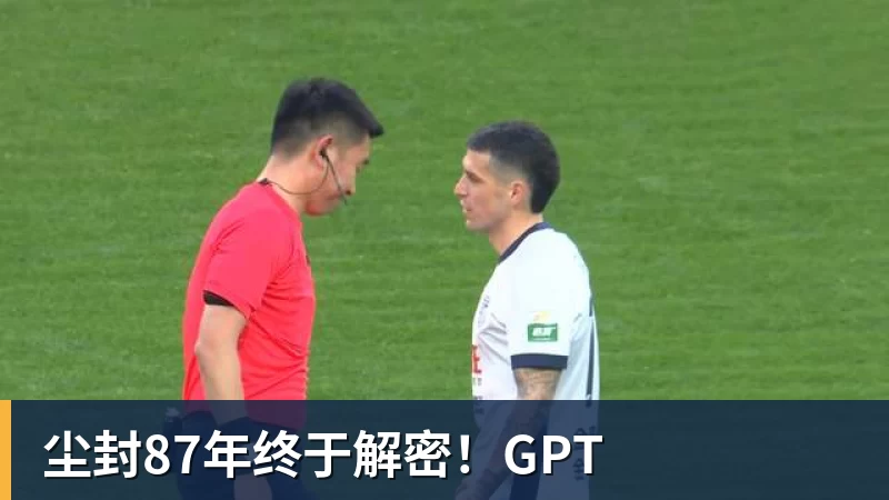 AG真人尘封87年终于解密！GPT