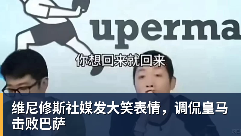 AG真人维尼修斯社媒发大笑表情，调侃皇马击败巴萨