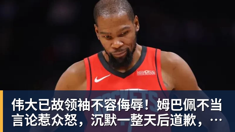 AG真人伟大已故领袖不容侮辱！姆巴佩不当言论惹众怒，沉默一整天后道歉，央视：听其言观其行