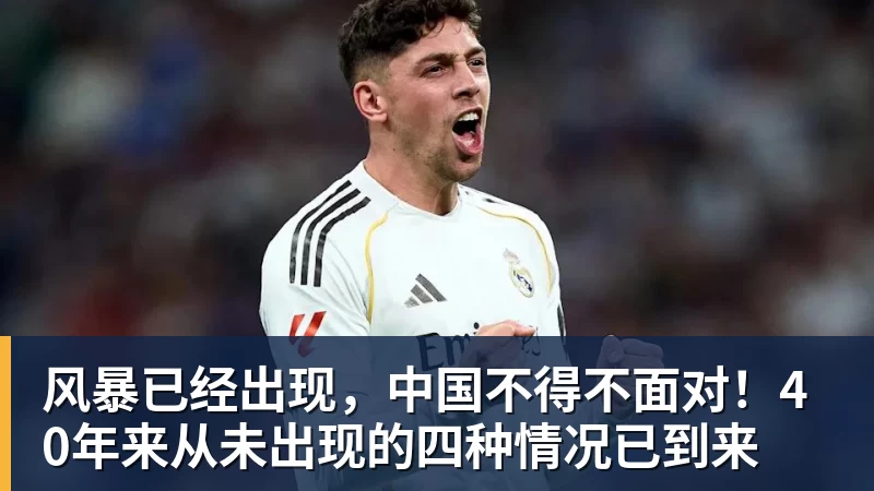 AG真人风暴已经出现，中国不得不面对！40年来从未出现的四种情况已到来