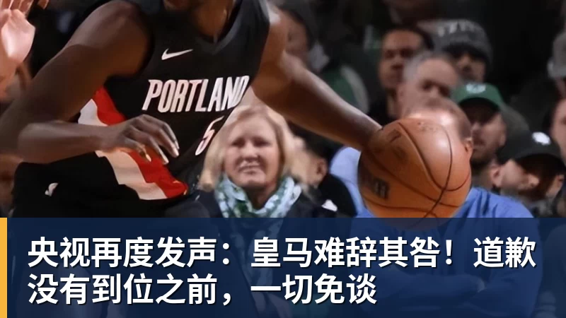 AG真人央视再度发声：皇马难辞其咎！道歉没有到位之前，一切免谈